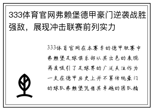 333体育官网弗赖堡德甲豪门逆袭战胜强敌，展现冲击联赛前列实力