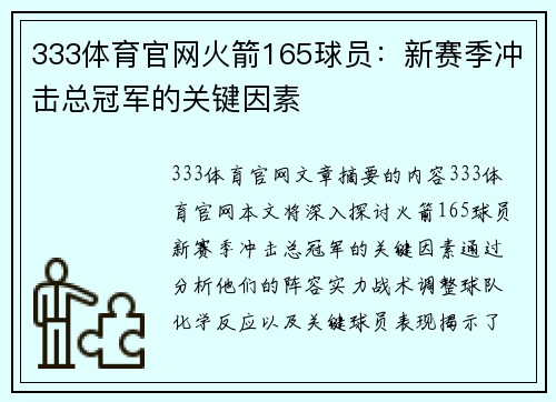 333体育官网火箭165球员：新赛季冲击总冠军的关键因素