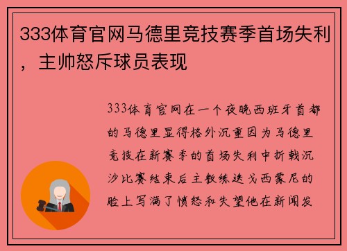 333体育官网马德里竞技赛季首场失利，主帅怒斥球员表现