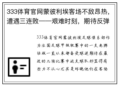 333体育官网蒙彼利埃客场不敌昂热，遭遇三连败——艰难时刻，期待反弹