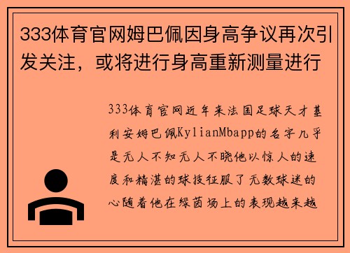 333体育官网姆巴佩因身高争议再次引发关注，或将进行身高重新测量进行确认 - 副本