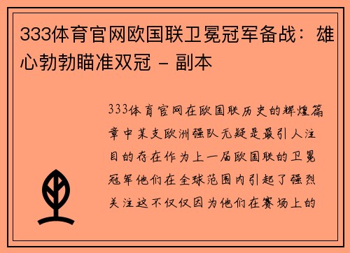 333体育官网欧国联卫冕冠军备战：雄心勃勃瞄准双冠 - 副本