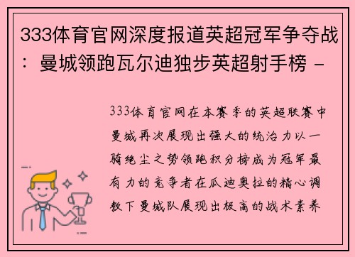 333体育官网深度报道英超冠军争夺战：曼城领跑瓦尔迪独步英超射手榜 - 副本