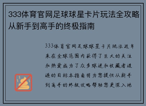 333体育官网足球球星卡片玩法全攻略从新手到高手的终极指南