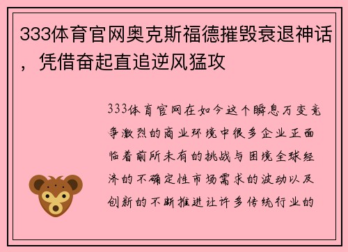 333体育官网奥克斯福德摧毁衰退神话，凭借奋起直追逆风猛攻