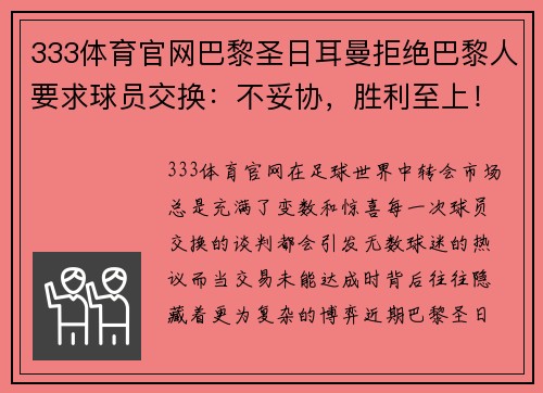 333体育官网巴黎圣日耳曼拒绝巴黎人要求球员交换：不妥协，胜利至上！