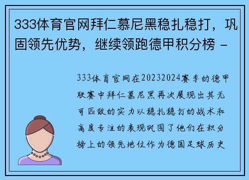 333体育官网拜仁慕尼黑稳扎稳打，巩固领先优势，继续领跑德甲积分榜 - 副本
