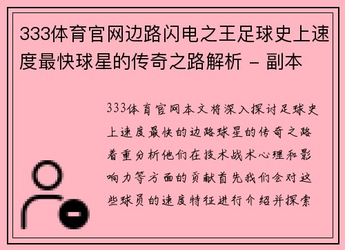 333体育官网边路闪电之王足球史上速度最快球星的传奇之路解析 - 副本