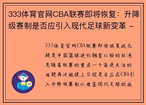 333体育官网CBA联赛即将恢复：升降级赛制是否应引入现代足球新变革 - 副本