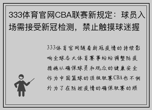 333体育官网CBA联赛新规定：球员入场需接受新冠检测，禁止触摸球迷握手致意 - 副本 (2)