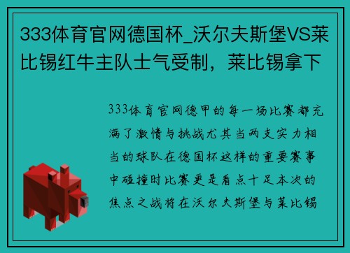 333体育官网德国杯_沃尔夫斯堡VS莱比锡红牛主队士气受制，莱比锡拿下