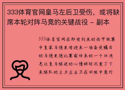 333体育官网皇马左后卫受伤，或将缺席本轮对阵马竞的关键战役 - 副本