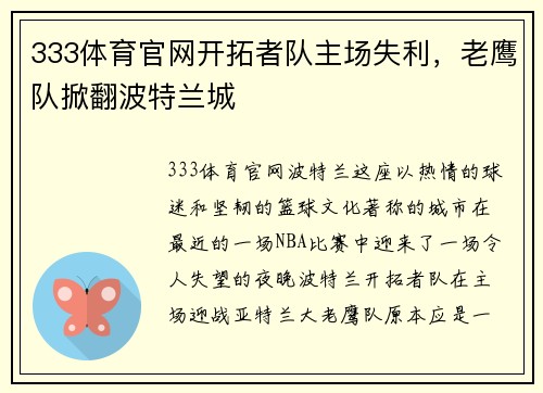 333体育官网开拓者队主场失利，老鹰队掀翻波特兰城