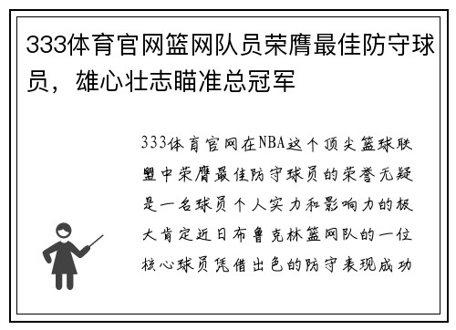 333体育官网篮网队员荣膺最佳防守球员，雄心壮志瞄准总冠军