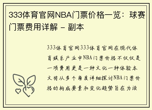 333体育官网NBA门票价格一览：球赛门票费用详解 - 副本