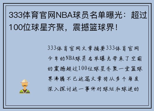 333体育官网NBA球员名单曝光：超过100位球星齐聚，震撼篮球界！
