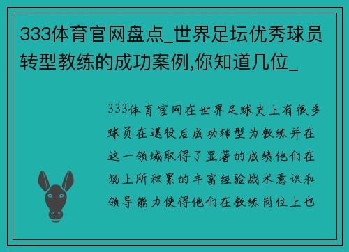 333体育官网盘点_世界足坛优秀球员转型教练的成功案例,你知道几位_