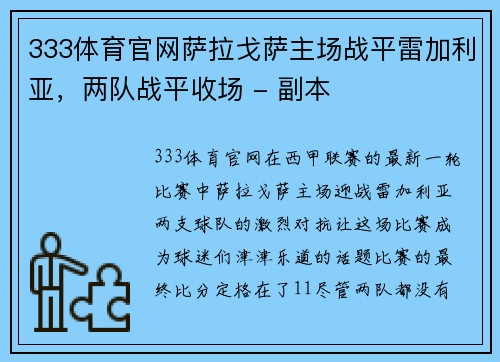 333体育官网萨拉戈萨主场战平雷加利亚，两队战平收场 - 副本