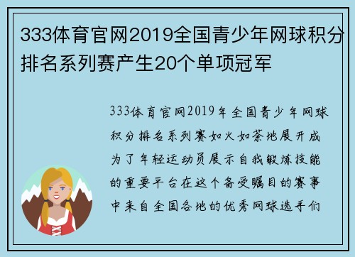 333体育官网2019全国青少年网球积分排名系列赛产生20个单项冠军