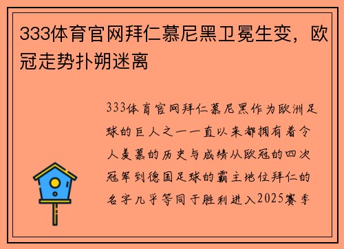 333体育官网拜仁慕尼黑卫冕生变，欧冠走势扑朔迷离