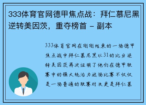 333体育官网德甲焦点战：拜仁慕尼黑逆转美因茨，重夺榜首 - 副本