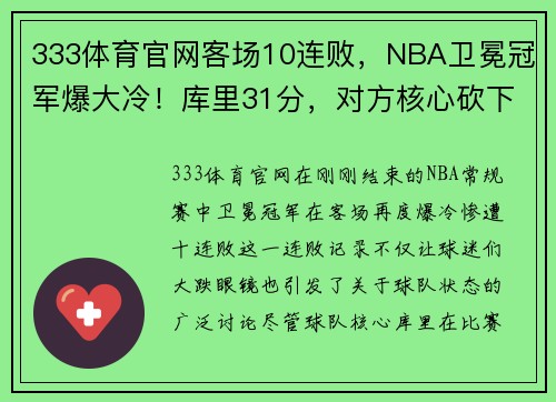 333体育官网客场10连败，NBA卫冕冠军爆大冷！库里31分，对方核心砍下25+6 - 副本