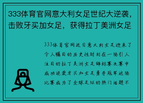 333体育官网意大利女足世纪大逆袭，击败牙买加女足，获得拉丁美洲女足冠军 - 副本