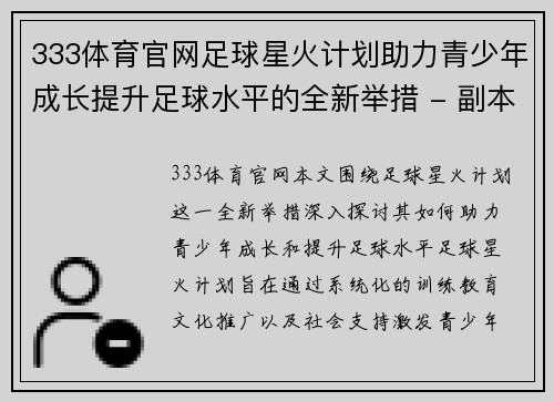 333体育官网足球星火计划助力青少年成长提升足球水平的全新举措 - 副本