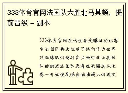 333体育官网法国队大胜北马其顿，提前晋级 - 副本