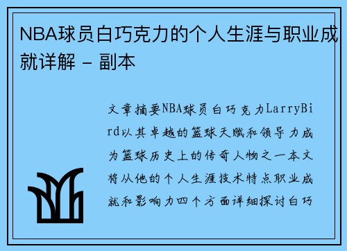 NBA球员白巧克力的个人生涯与职业成就详解 - 副本
