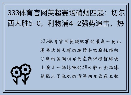 333体育官网英超赛场硝烟四起：切尔西大胜5-0，利物浦4-2强势追击，热刺争四悬念丛生；德甲勒沃库森5-1如日中天