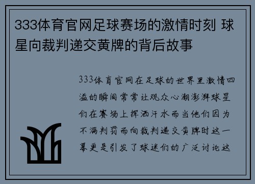 333体育官网足球赛场的激情时刻 球星向裁判递交黄牌的背后故事
