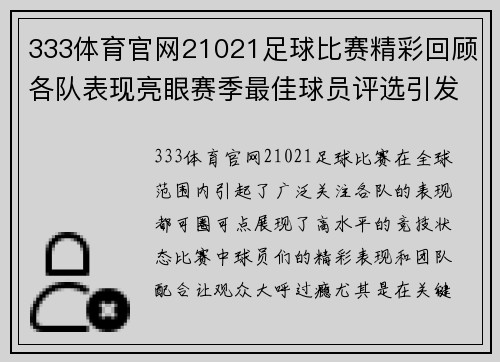 333体育官网21021足球比赛精彩回顾各队表现亮眼赛季最佳球员评选引发热议