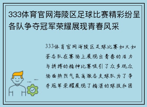 333体育官网海陵区足球比赛精彩纷呈各队争夺冠军荣耀展现青春风采