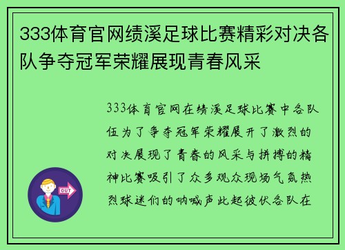 333体育官网绩溪足球比赛精彩对决各队争夺冠军荣耀展现青春风采