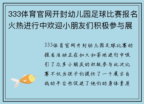 333体育官网开封幼儿园足球比赛报名火热进行中欢迎小朋友们积极参与展现风采