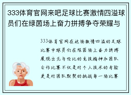 333体育官网来吧足球比赛激情四溢球员们在绿茵场上奋力拼搏争夺荣耀与胜利