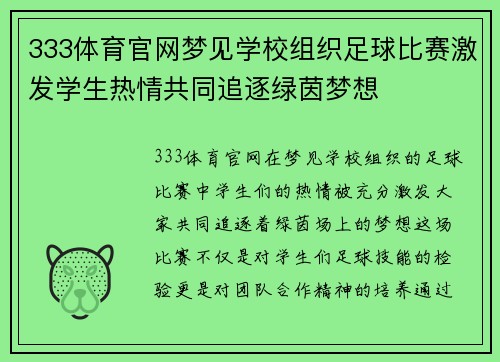 333体育官网梦见学校组织足球比赛激发学生热情共同追逐绿茵梦想