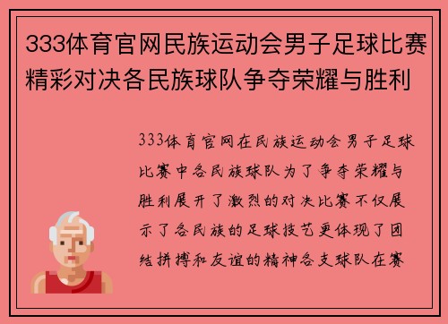 333体育官网民族运动会男子足球比赛精彩对决各民族球队争夺荣耀与胜利