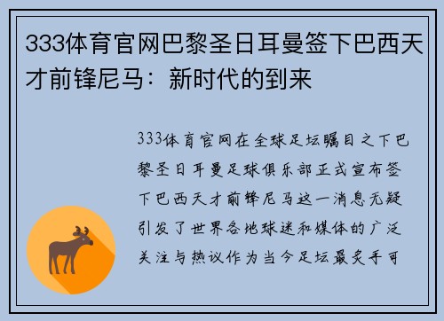 333体育官网巴黎圣日耳曼签下巴西天才前锋尼马：新时代的到来