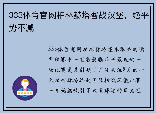 333体育官网柏林赫塔客战汉堡，绝平势不减