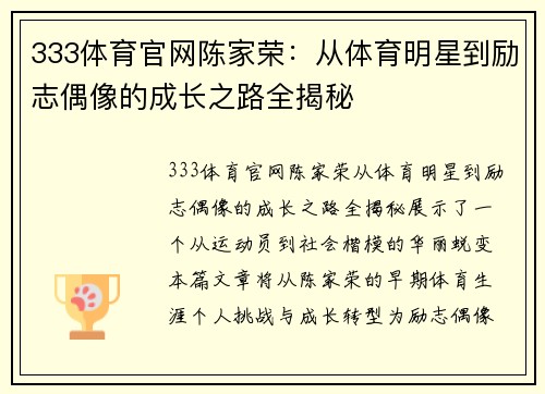 333体育官网陈家荣：从体育明星到励志偶像的成长之路全揭秘