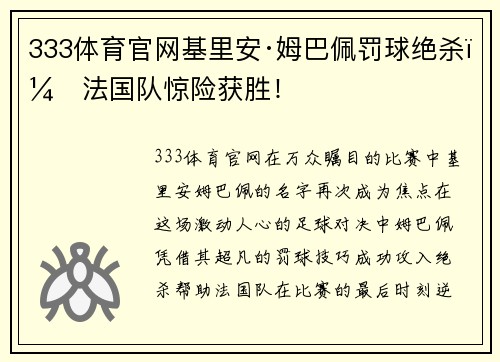 333体育官网基里安·姆巴佩罚球绝杀，法国队惊险获胜！