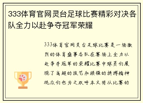 333体育官网灵台足球比赛精彩对决各队全力以赴争夺冠军荣耀