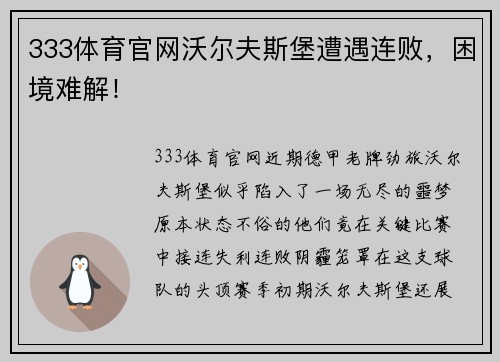 333体育官网沃尔夫斯堡遭遇连败，困境难解！