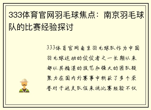 333体育官网羽毛球焦点：南京羽毛球队的比赛经验探讨