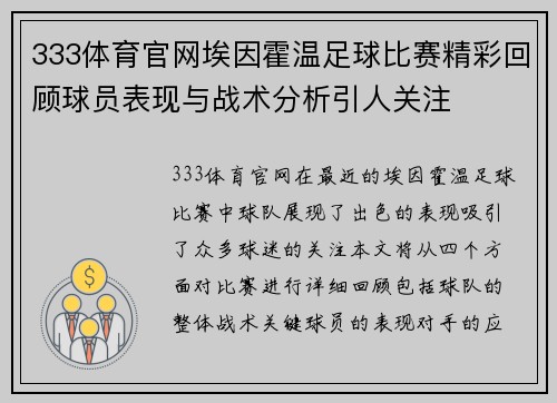 333体育官网埃因霍温足球比赛精彩回顾球员表现与战术分析引人关注