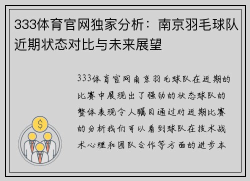 333体育官网独家分析：南京羽毛球队近期状态对比与未来展望