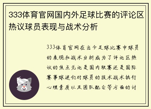 333体育官网国内外足球比赛的评论区热议球员表现与战术分析