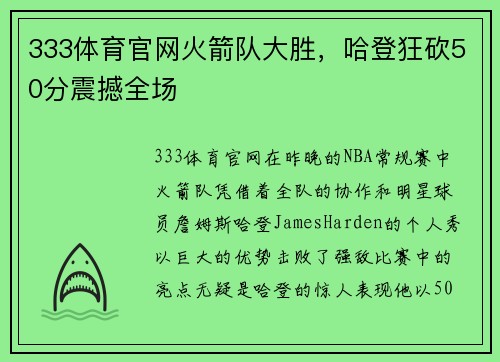 333体育官网火箭队大胜，哈登狂砍50分震撼全场
